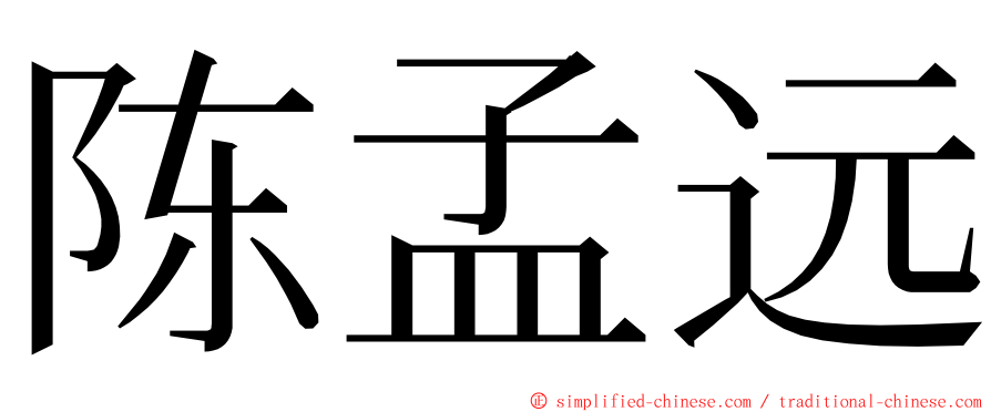 陈孟远 ming font