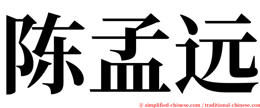 陈孟远 serif font