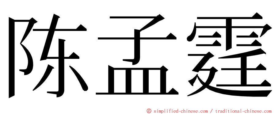 陈孟霆 ming font