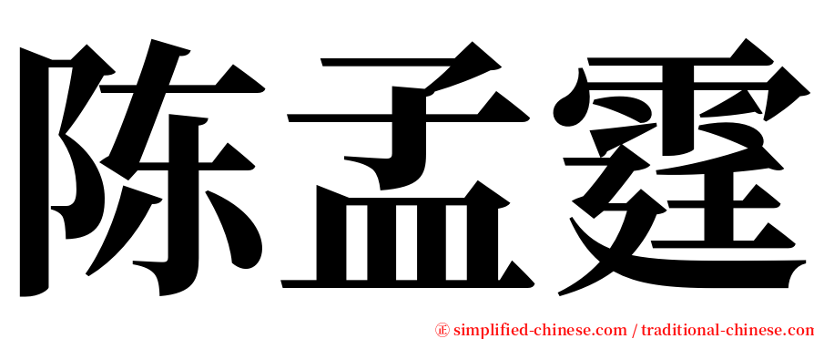 陈孟霆 serif font