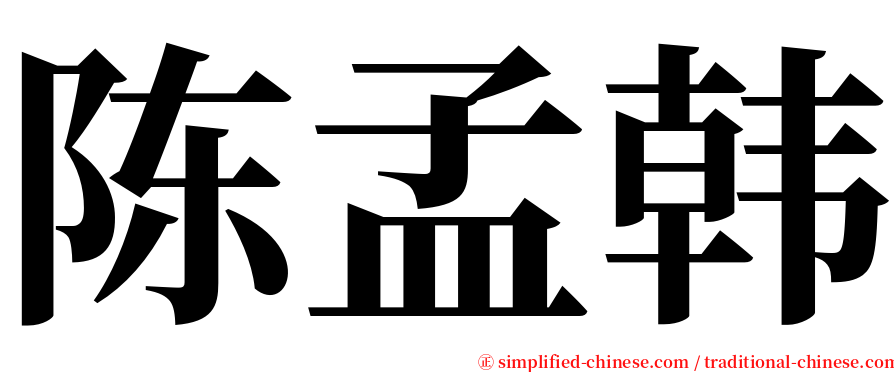 陈孟韩 serif font