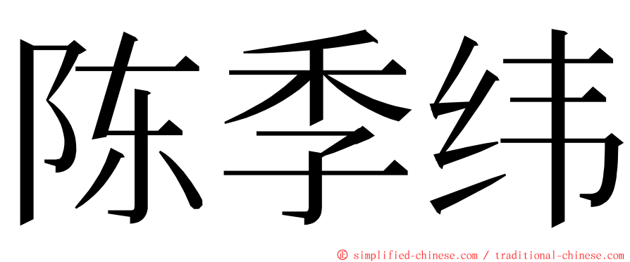 陈季纬 ming font