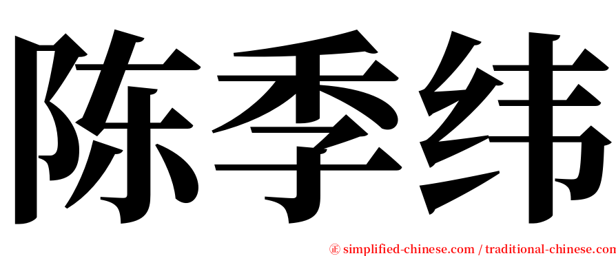 陈季纬 serif font