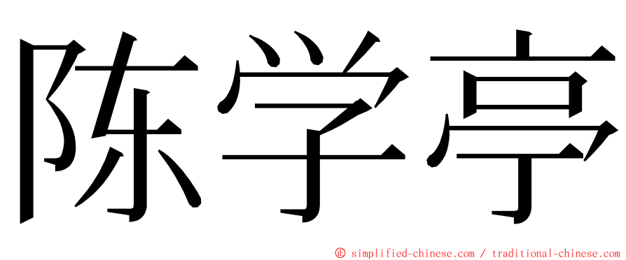 陈学亭 ming font