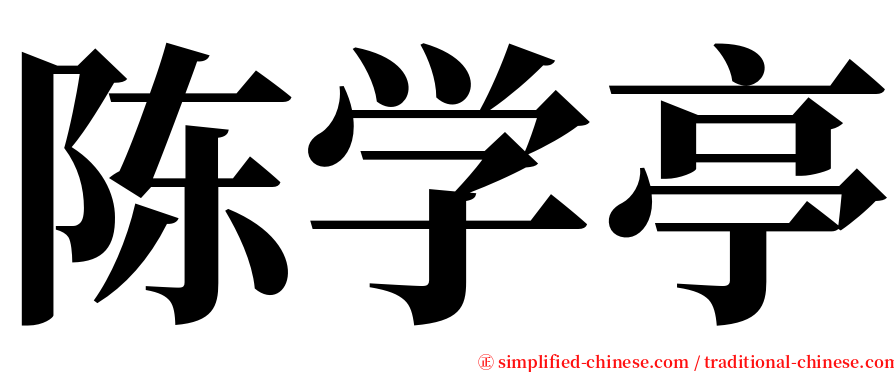 陈学亭 serif font