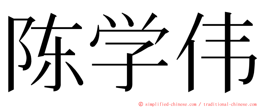 陈学伟 ming font