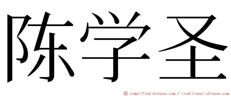 陈学圣 ming font