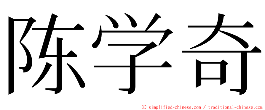 陈学奇 ming font