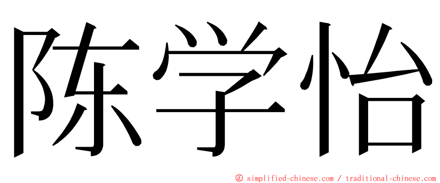 陈学怡 ming font