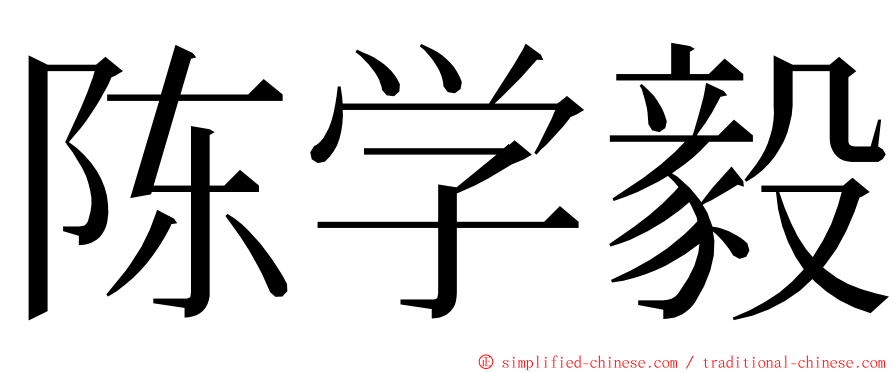 陈学毅 ming font