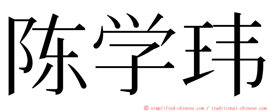 陈学玮 ming font