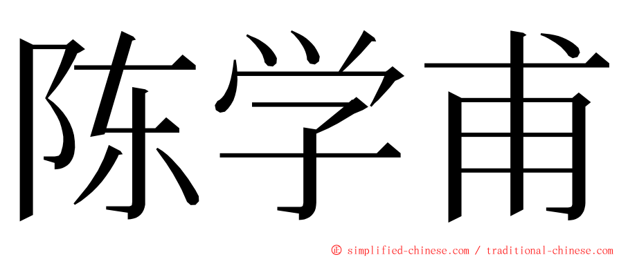 陈学甫 ming font