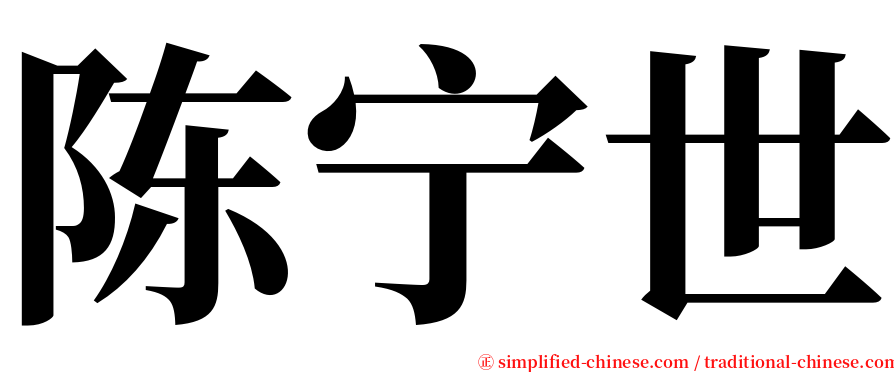 陈宁世 serif font
