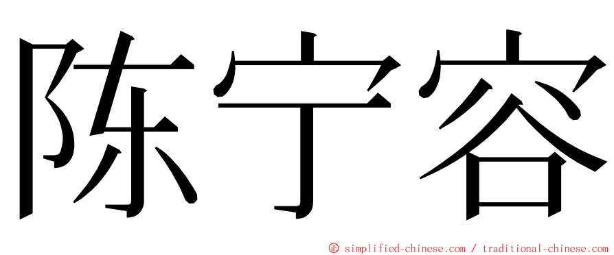 陈宁容 ming font