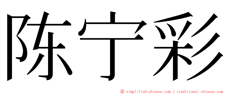 陈宁彩 ming font