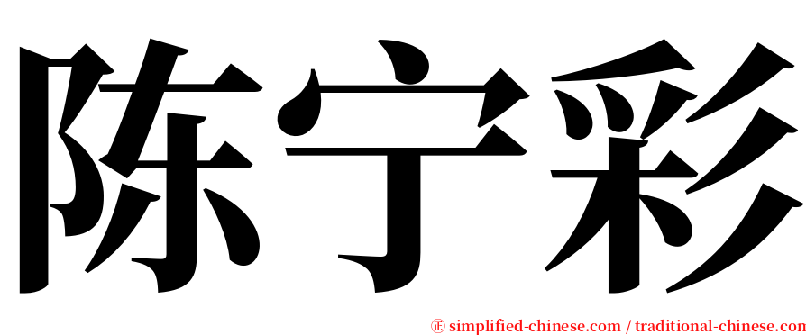陈宁彩 serif font