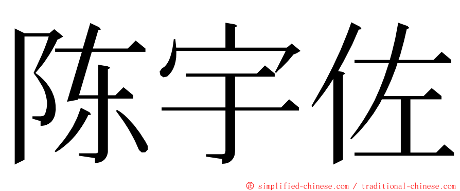 陈宇佐 ming font