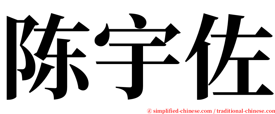 陈宇佐 serif font