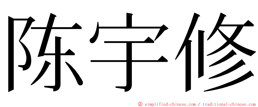 陈宇修 ming font