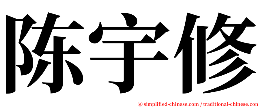 陈宇修 serif font