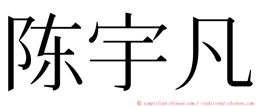 陈宇凡 ming font