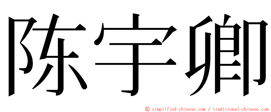 陈宇卿 ming font