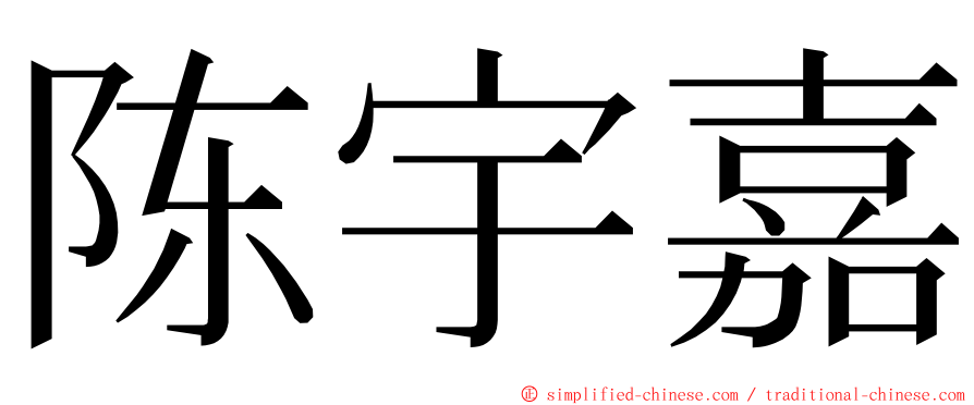 陈宇嘉 ming font