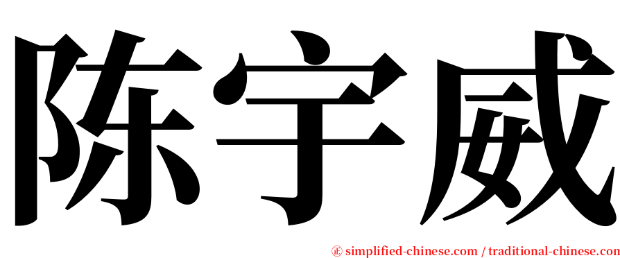 陈宇威 serif font