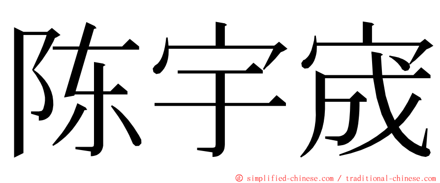 陈宇宬 ming font