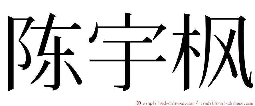 陈宇枫 ming font