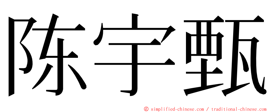 陈宇甄 ming font