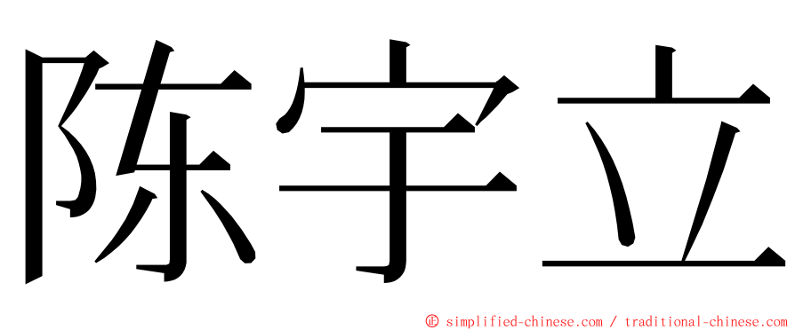 陈宇立 ming font