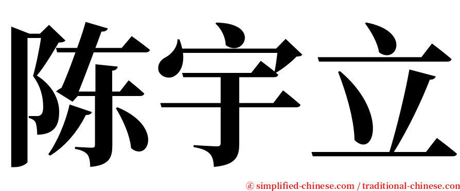陈宇立 serif font