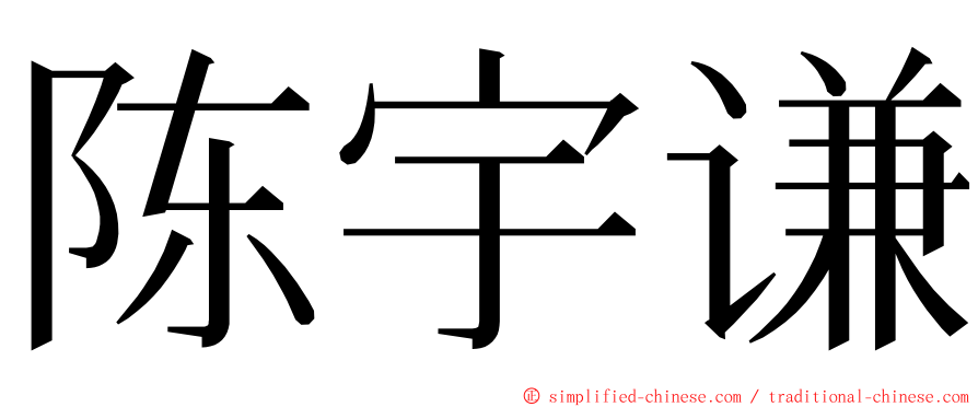 陈宇谦 ming font