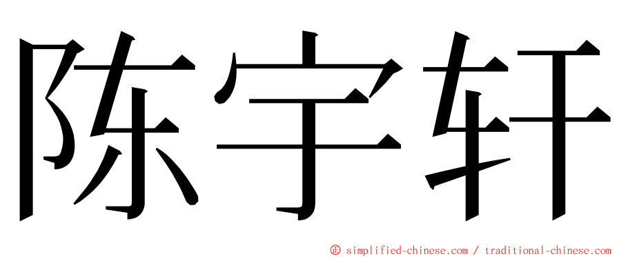 陈宇轩 ming font