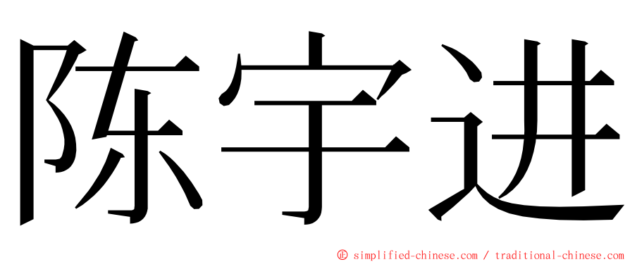 陈宇进 ming font