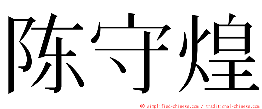 陈守煌 ming font