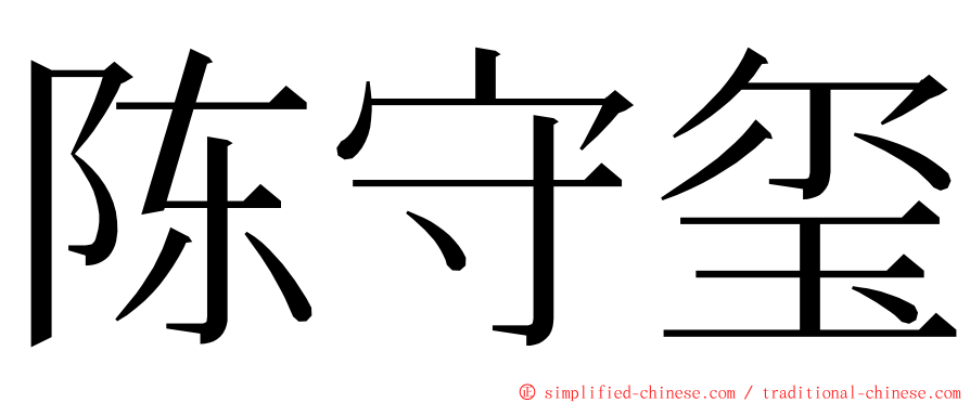 陈守玺 ming font