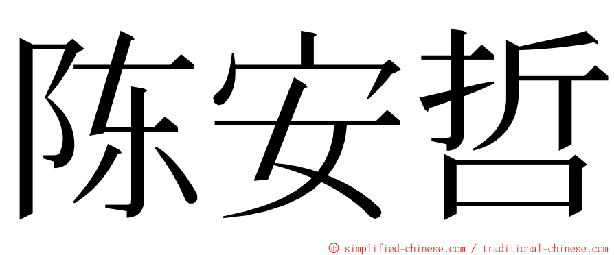 陈安哲 ming font