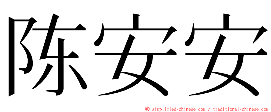 陈安安 ming font