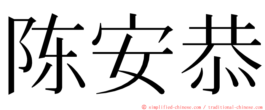 陈安恭 ming font