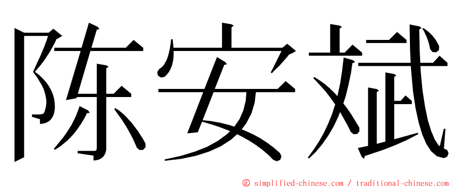 陈安斌 ming font