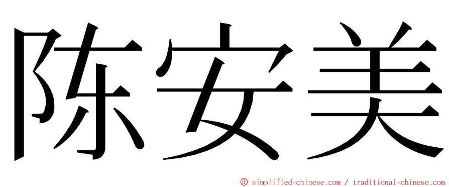 陈安美 ming font