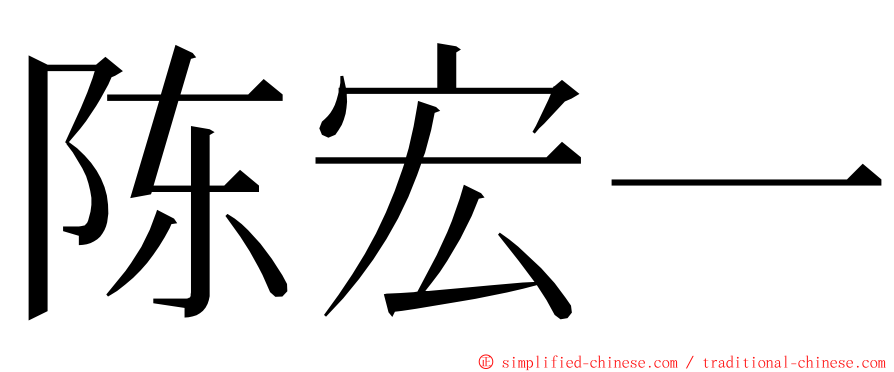 陈宏一 ming font