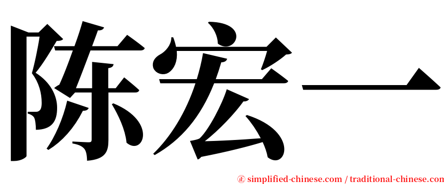 陈宏一 serif font