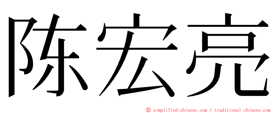 陈宏亮 ming font