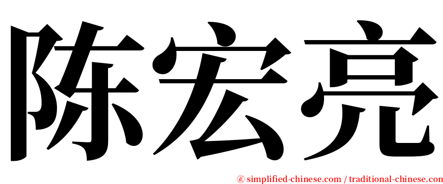 陈宏亮 serif font