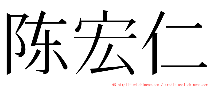 陈宏仁 ming font