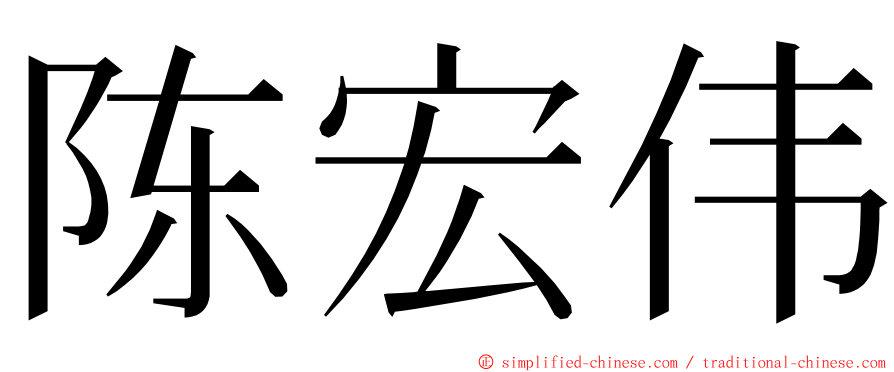 陈宏伟 ming font