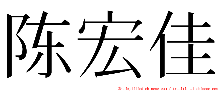 陈宏佳 ming font